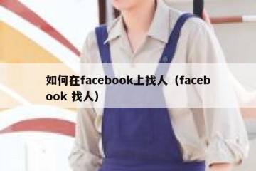 如何在facebook上找人（facebook 找人）