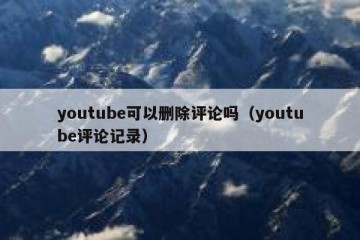 youtube可以删除评论吗（youtube评论记录）