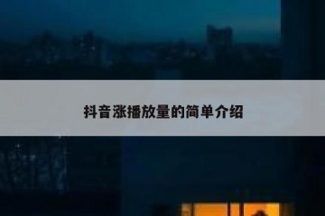 抖音涨播放量的简单介绍