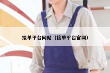 接单平台网站（接单平台官网）