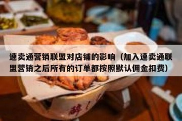 速卖通营销联盟对店铺的影响（加入速卖通联盟营销之后所有的订单都按照默认佣金扣费）