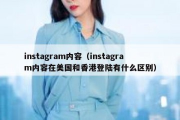 instagram内容（instagram内容在美国和香港登陆有什么区别）
