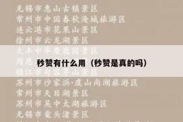 秒赞有什么用（秒赞是真的吗）
