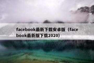 facebook最新下载安卓版（facebook最新版下载2020）