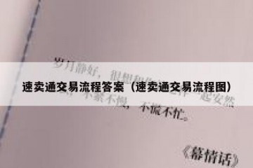 速卖通交易流程答案（速卖通交易流程图）