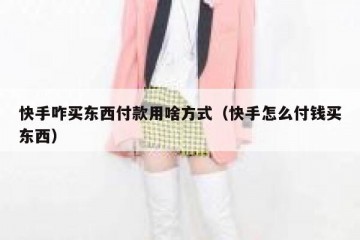 快手咋买东西付款用啥方式（快手怎么付钱买东西）
