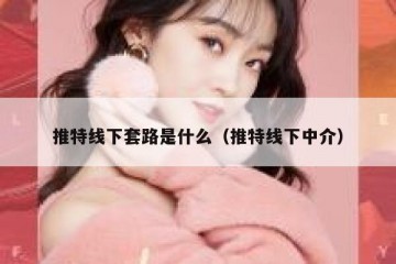 推特线下套路是什么（推特线下中介）