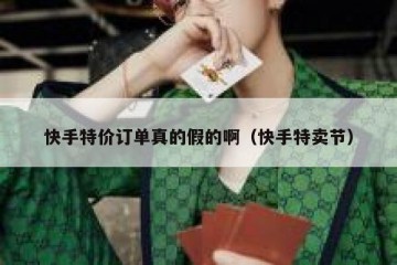 快手特价订单真的假的啊（快手特卖节）