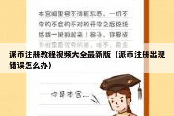 派币注册教程视频大全最新版（派币注册出现错误怎么办）
