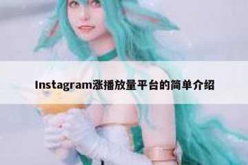 Instagram涨播放量平台的简单介绍