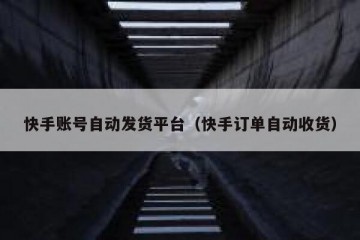 快手账号自动发货平台（快手订单自动收货）