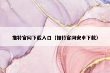 推特官网下载入口（推特官网安卓下载）