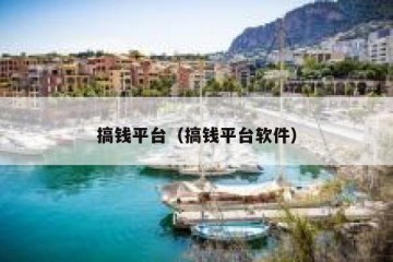 搞钱平台（搞钱平台软件）