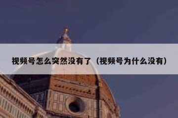 视频号怎么突然没有了（视频号为什么没有）