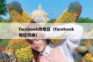facebook改地区（facebook地区切换）