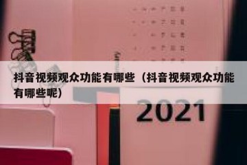 抖音视频观众功能有哪些（抖音视频观众功能有哪些呢）