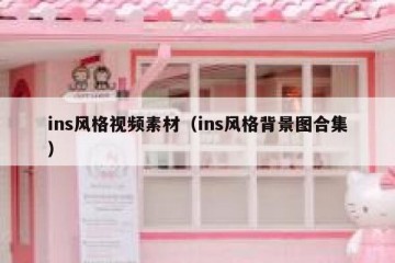 ins风格视频素材（ins风格背景图合集）