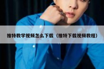 推特教学视频怎么下载（推特下载视频教程）