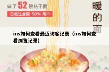 ins如何查看最近访客记录（ins如何查看浏览记录）