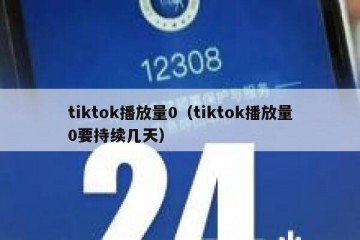 tiktok播放量0（tiktok播放量0要持续几天）