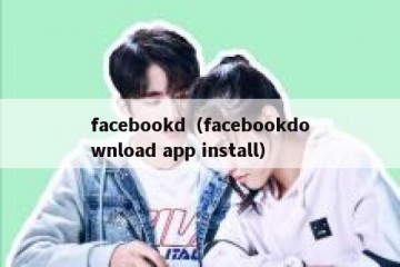 facebookd（facebookdownload app install）