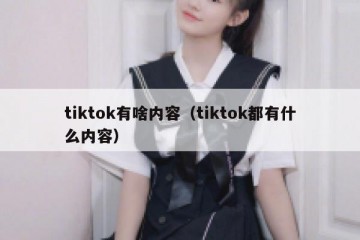 tiktok有啥内容（tiktok都有什么内容）