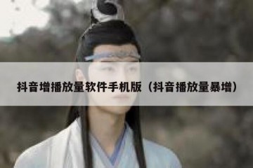 抖音增播放量软件手机版（抖音播放量暴增）