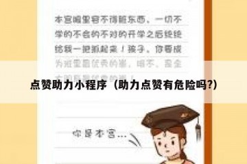 点赞助力小程序（助力点赞有危险吗?）