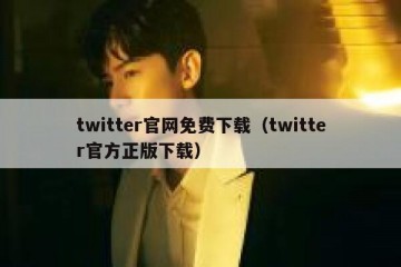 twitter官网免费下载（twitter官方正版下载）