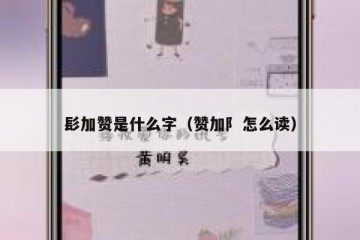 髟加赞是什么字（赞加阝怎么读）