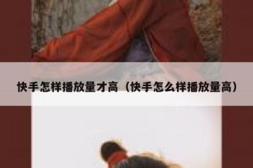 快手怎样播放量才高（快手怎么样播放量高）