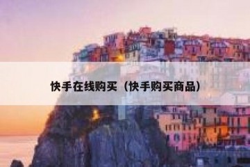 快手在线购买（快手购买商品）