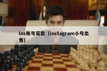 ins账号买卖（instagram小号出售）