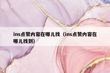 ins点赞内容在哪儿找（ins点赞内容在哪儿找到）