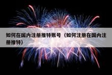 如何在国内注册推特账号（如何注册在国内注册推特）