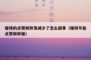 推特的点赞和转发减少了怎么回事（推特不能点赞和转推）