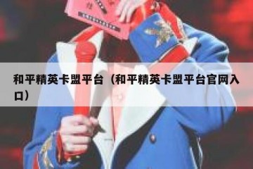 和平精英卡盟平台（和平精英卡盟平台官网入口）