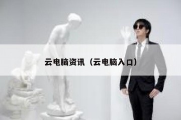 云电脑资讯（云电脑入口）