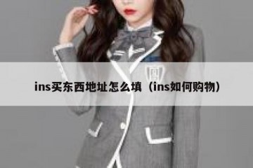 ins买东西地址怎么填（ins如何购物）