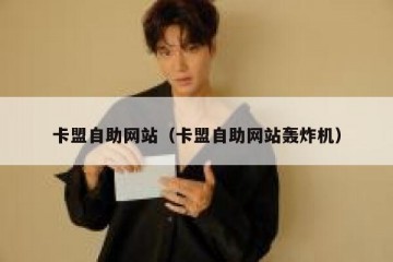 卡盟自助网站（卡盟自助网站轰炸机）