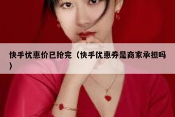 快手优惠价已抢完（快手优惠券是商家承担吗）