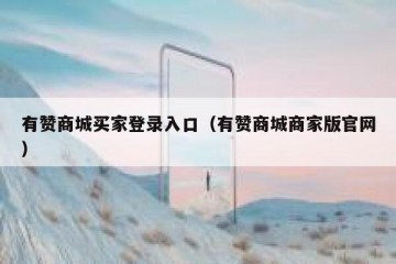 有赞商城买家登录入口（有赞商城商家版官网）