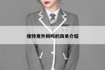 推特用外网吗的简单介绍