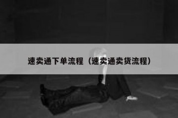 速卖通下单流程（速卖通卖货流程）