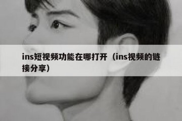 ins短视频功能在哪打开（ins视频的链接分享）