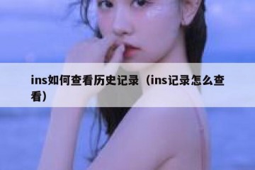 ins如何查看历史记录（ins记录怎么查看）