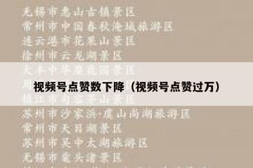 视频号点赞数下降（视频号点赞过万）