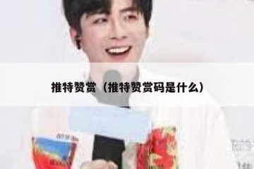 推特赞赏（推特赞赏码是什么）