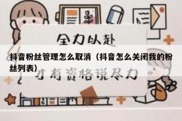 抖音粉丝管理怎么取消（抖音怎么关闭我的粉丝列表）