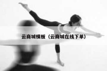 云商城模板（云商城在线下单）